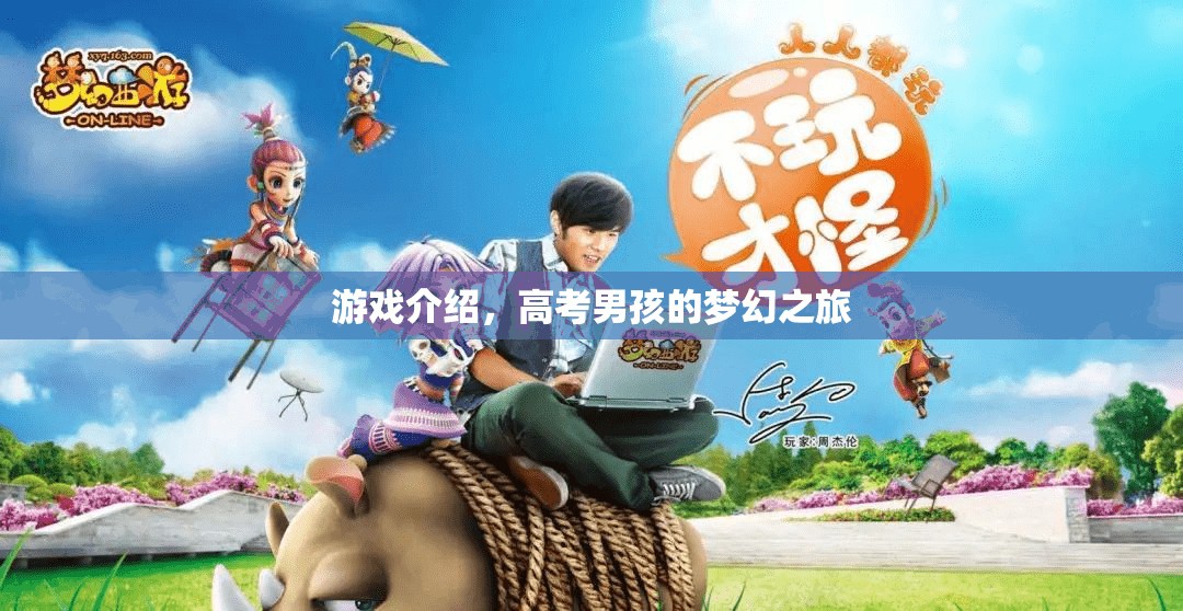 高考男孩的夢幻之旅，游戲介紹
