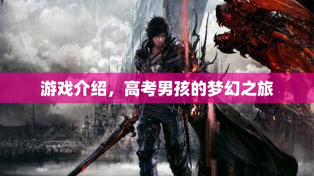 高考男孩的夢幻之旅，游戲介紹