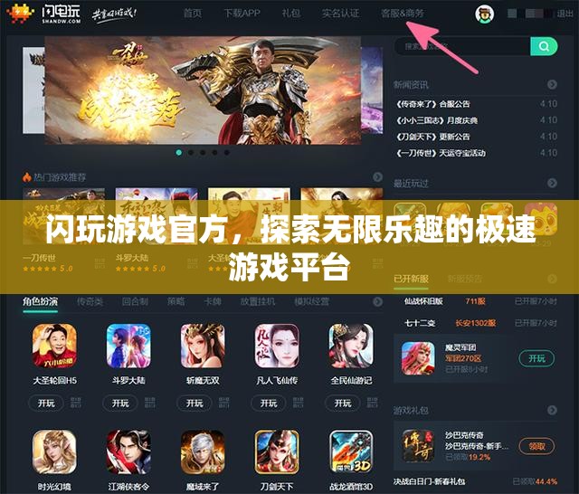 探索無限樂趣，閃玩游戲官方極速游戲平臺
