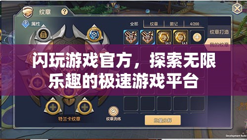 探索無限樂趣，閃玩游戲官方極速游戲平臺