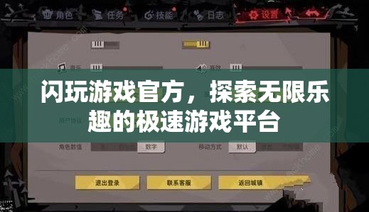 探索無限樂趣，閃玩游戲官方極速游戲平臺