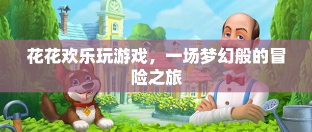 夢(mèng)幻冒險(xiǎn)之旅，花花歡樂(lè)玩游戲