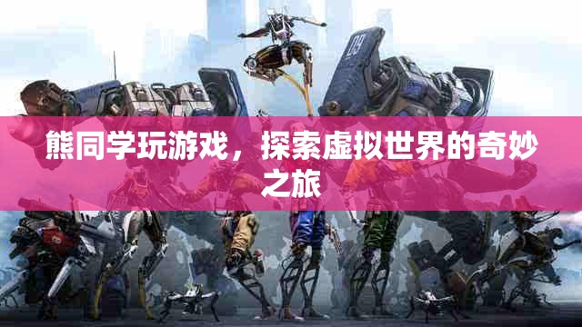 熊同學(xué)探索虛擬世界的奇妙之旅