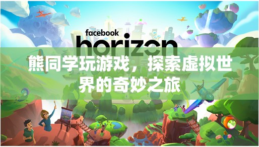 熊同學(xué)探索虛擬世界的奇妙之旅