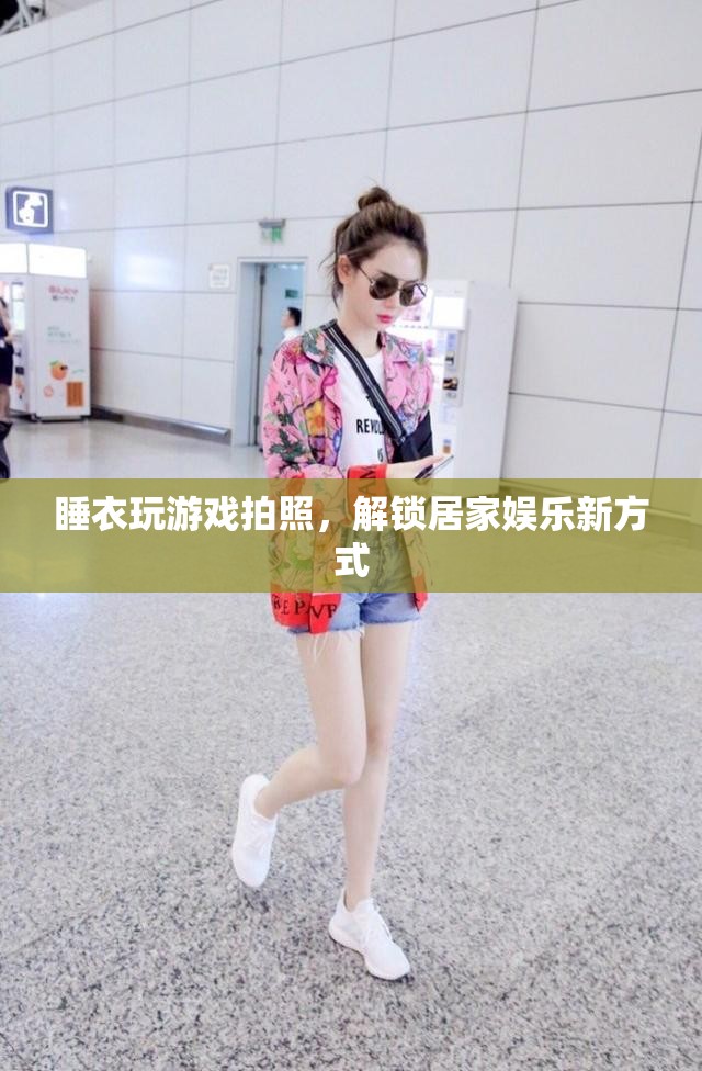 睡衣游戲照解鎖居家?jiàn)蕵?lè)新風(fēng)尚