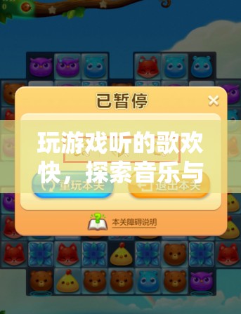 音樂與游戲的完美融合，探索歡快游戲音樂之旅