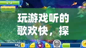 音樂與游戲的完美融合，探索歡快游戲音樂之旅