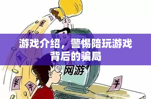 警惕！陪玩游戲背后的騙局揭秘