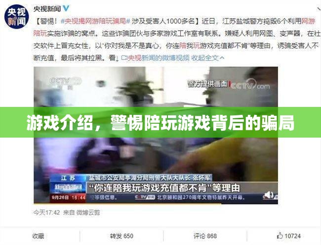 警惕！陪玩游戲背后的騙局揭秘