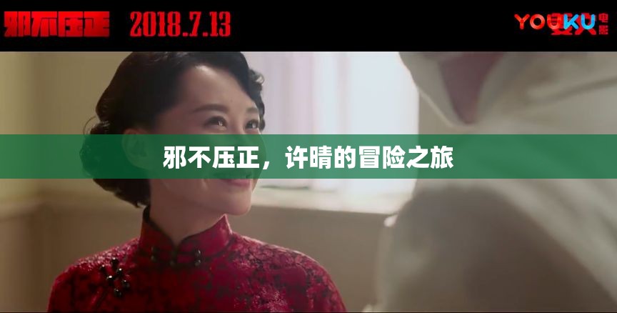 許晴的冒險之旅，邪不壓正