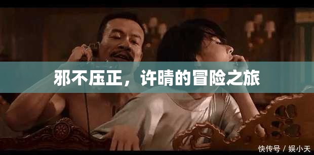 許晴的冒險之旅，邪不壓正