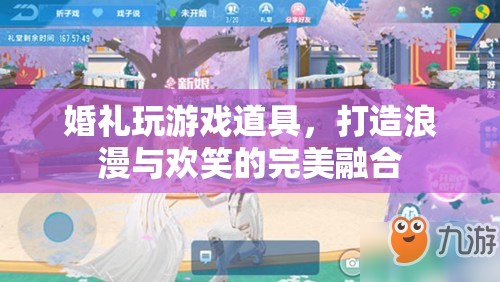 婚禮游戲道具，打造浪漫與歡笑的完美融合