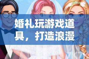 婚禮游戲道具，打造浪漫與歡笑的完美融合