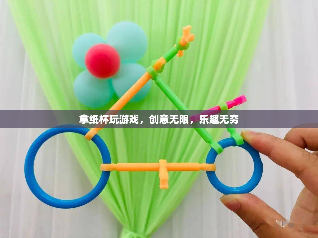 紙杯創(chuàng)意游戲，無限樂趣，無限可能