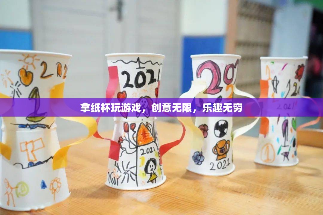 紙杯創(chuàng)意游戲，無限樂趣，無限可能