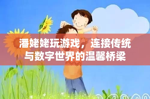 潘姥姥，連接傳統(tǒng)與數(shù)字世界的溫馨橋梁