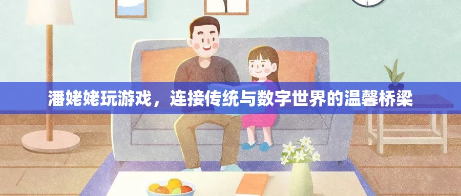 潘姥姥，連接傳統(tǒng)與數(shù)字世界的溫馨橋梁