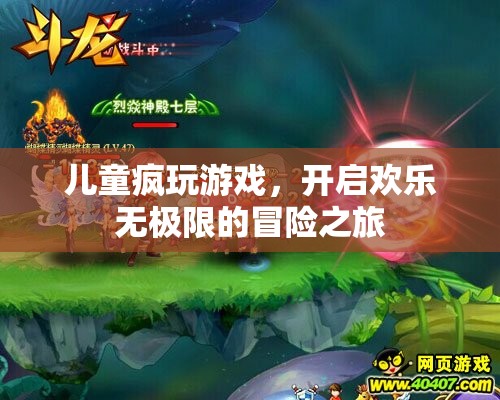 兒童瘋玩游戲，開啟歡樂無極限的冒險(xiǎn)之旅