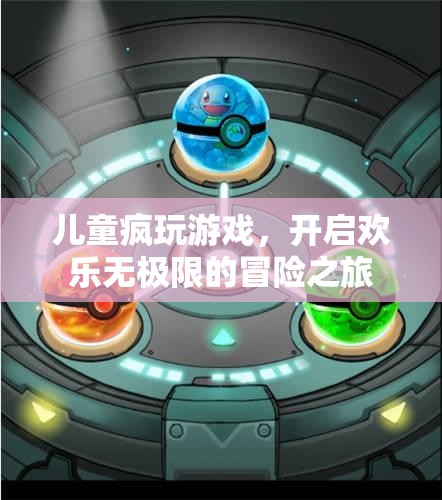 兒童瘋玩游戲，開啟歡樂無極限的冒險(xiǎn)之旅