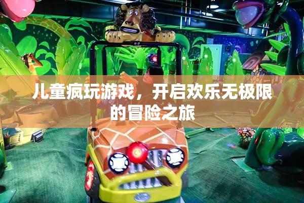 兒童瘋玩游戲，開啟歡樂無極限的冒險(xiǎn)之旅