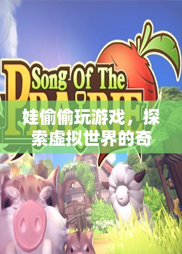娃的虛擬冒險，探索游戲世界的奇妙之旅