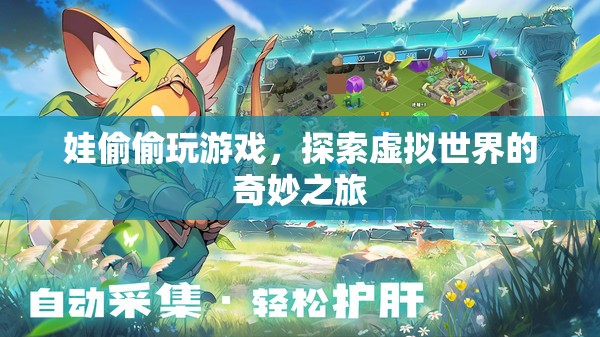 娃的虛擬冒險，探索游戲世界的奇妙之旅