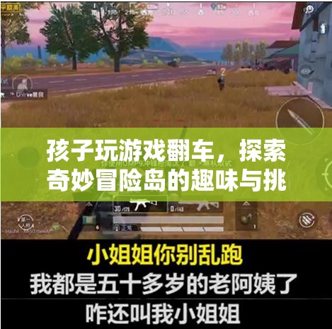 孩子游戲翻車，探索奇妙冒險(xiǎn)島的趣味與挑戰(zhàn)