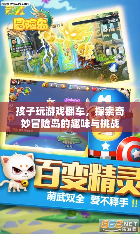 孩子游戲翻車，探索奇妙冒險(xiǎn)島的趣味與挑戰(zhàn)