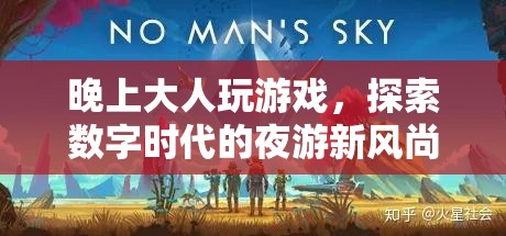 探索數(shù)字時代的夜游新風尚，大人玩游戲