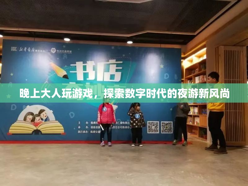 探索數(shù)字時代的夜游新風尚，大人玩游戲