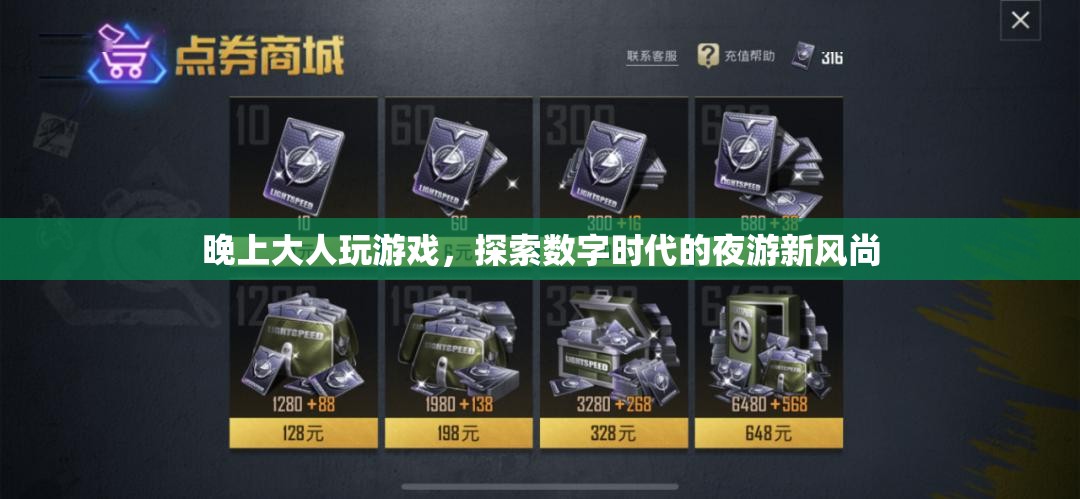 探索數(shù)字時代的夜游新風尚，大人玩游戲
