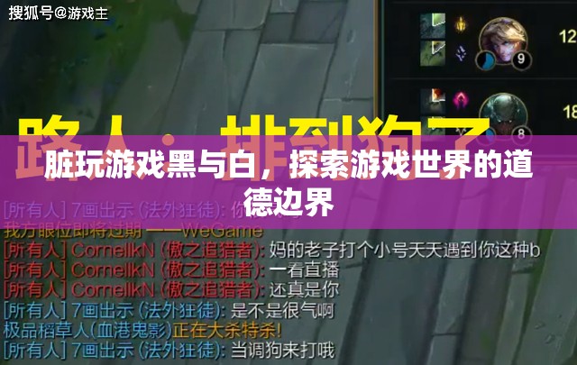 探索游戲世界的道德邊界，黑與白的游戲
