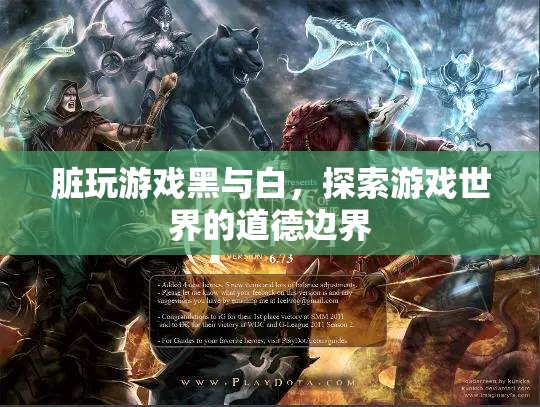 探索游戲世界的道德邊界，黑與白的游戲