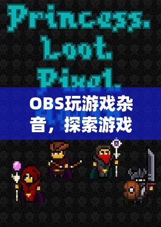 OBS玩游戲雜音，探索游戲音頻的奇妙世界