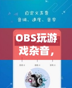 OBS玩游戲雜音，探索游戲音頻的奇妙世界