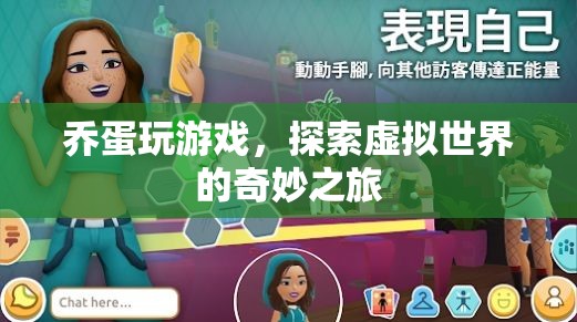 喬蛋的虛擬世界探險(xiǎn)之旅