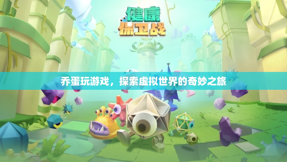 喬蛋的虛擬世界探險(xiǎn)之旅