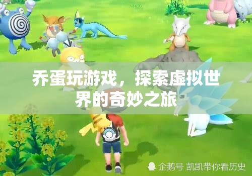 喬蛋的虛擬世界探險(xiǎn)之旅