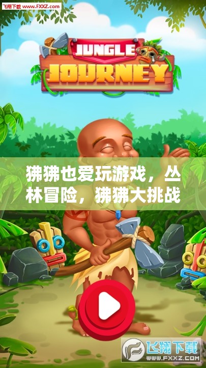 狒狒叢林冒險，大挑戰(zhàn)游戲來襲