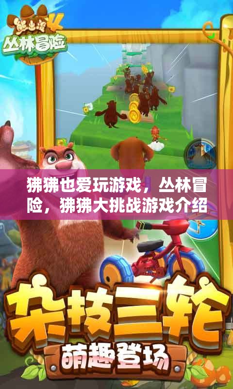 狒狒叢林冒險，大挑戰(zhàn)游戲來襲