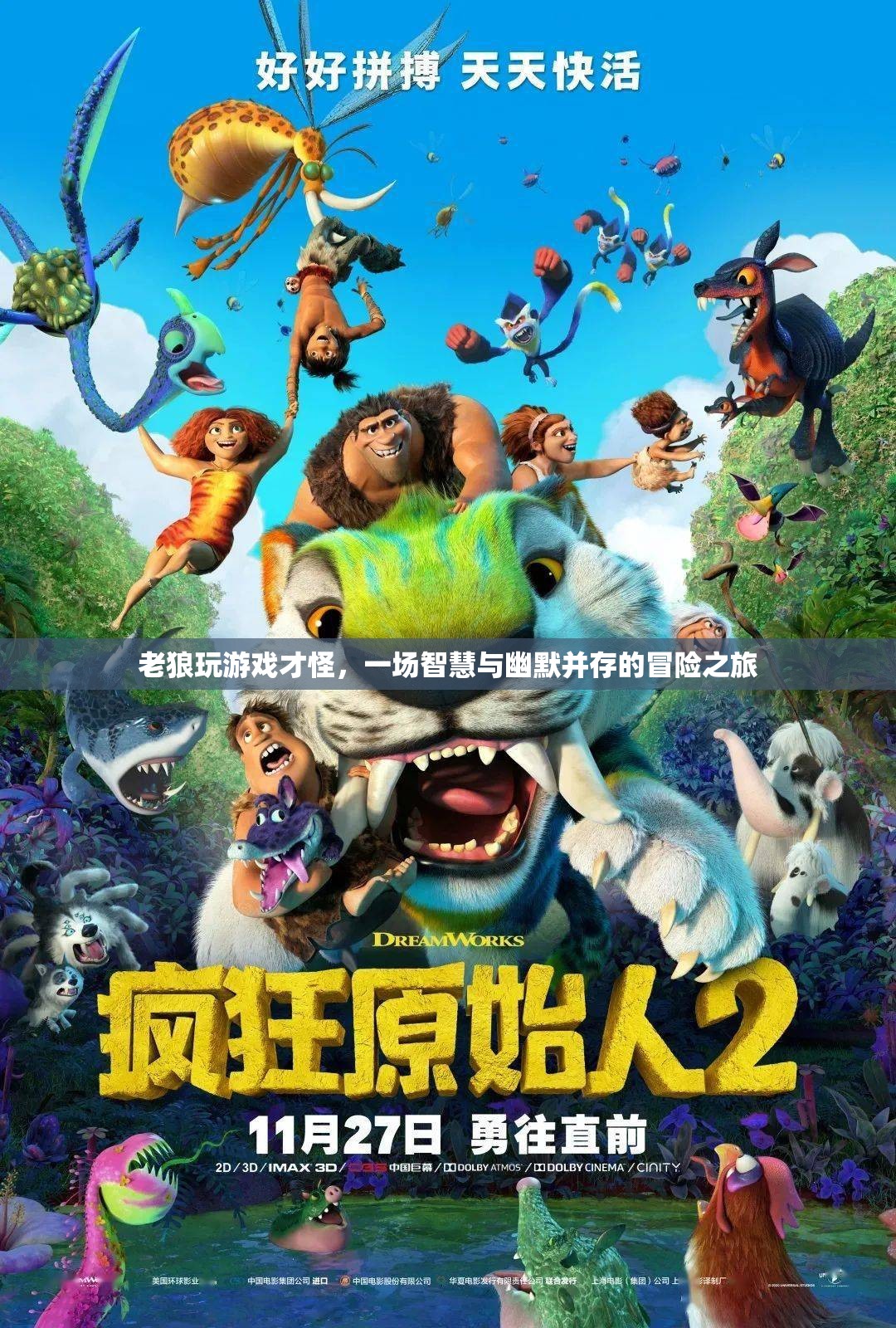 老狼的游戲，智慧與幽默的冒險之旅