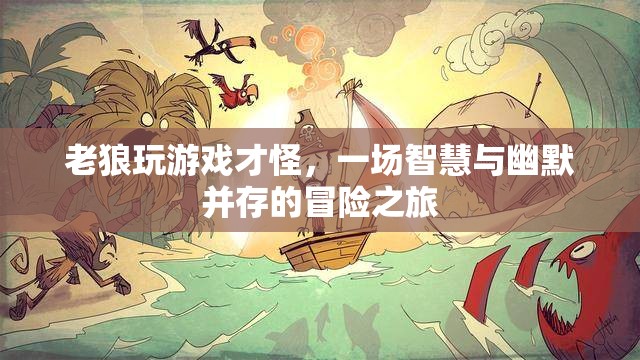 老狼的游戲，智慧與幽默的冒險之旅