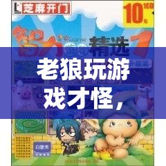 老狼的游戲，智慧與幽默的冒險之旅