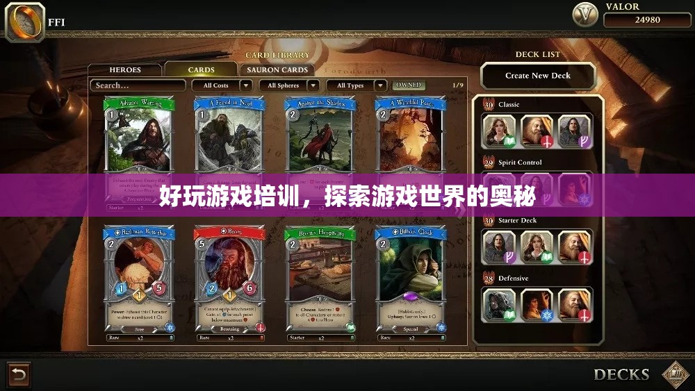 探索游戲奧秘，好玩游戲培訓(xùn)