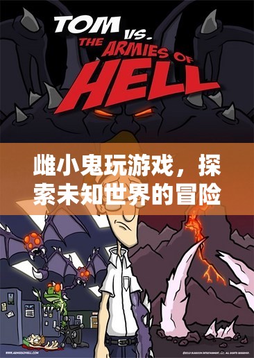 雌小鬼的冒險(xiǎn)之旅，探索未知世界的游戲之旅