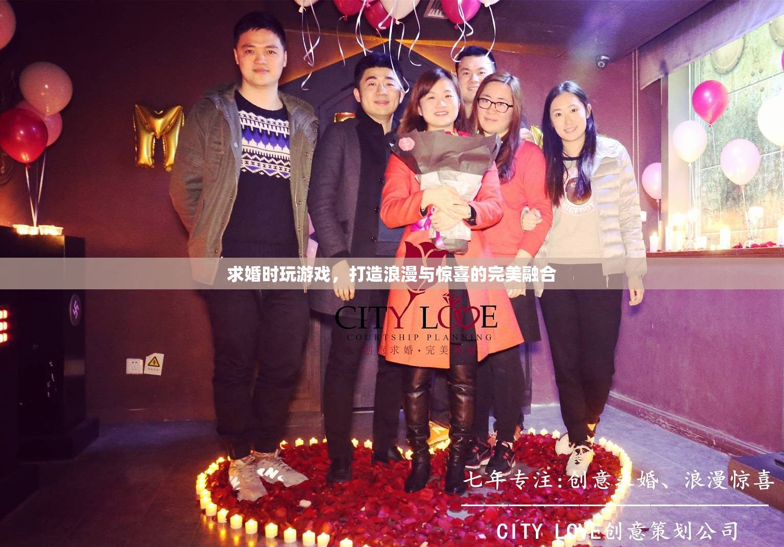 求婚游戲，浪漫與驚喜的完美融合