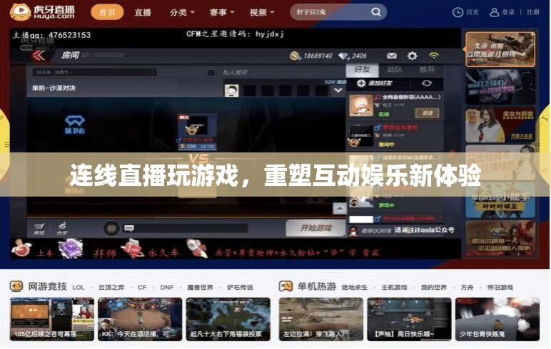 直播連線重塑互動(dòng)娛樂(lè)新體驗(yàn)