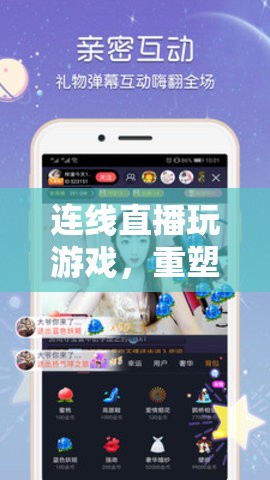 直播連線重塑互動(dòng)娛樂(lè)新體驗(yàn)