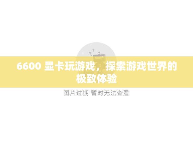 6600顯卡，探索游戲世界的極致體驗(yàn)