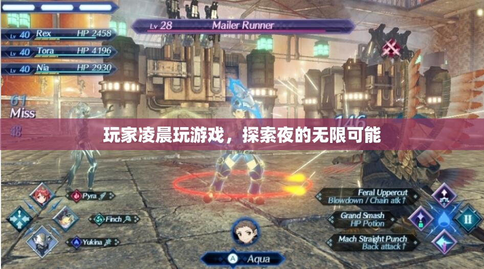 玩家探索夜的無限可能，凌晨游戲時(shí)光